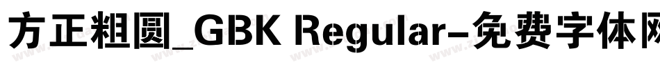 方正粗圆_GBK Regular字体转换